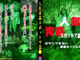 人気青○スポットで盗●