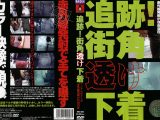 追跡！街角透け下着